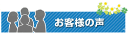 保険代理店「大澤保険事務所」お客様の声